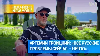 Артемий Троицкий – с антивоенным выступлением в Нью-Йорке | #НьюЙоркНьюЙорк