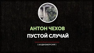 Антон Чехов - Пустой случай