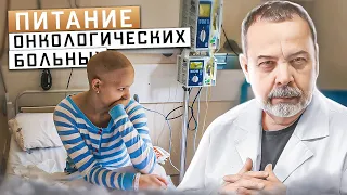 ОСОБЕННОСТИ ПИТАНИЯ ОНКОЛОГИЧЕСКИХ БОЛЬНЫХ / ПИТАНИЕ БОЛЬНЫХ РАКОМ / Диетология / Ковальков /