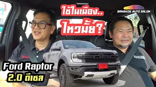 ลองขับในเมือง Ford Raptor 2.0 ดีเซล ไหวมั้ย???