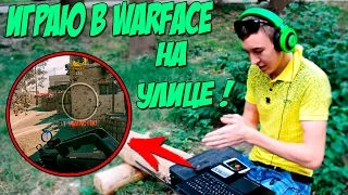 ВЫГНАЛИ С ДОМА!? ИГРАЮ В WARFACE НА УЛИЦЕ :D