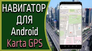 Навигатор без интернета для Андроид. Karta GPS Суперпростой и Надёжный