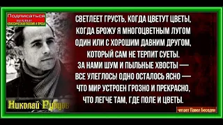 Зелённые цветы    , Николай  Рубцов  , Советская Поэзия , читает Павел Беседин