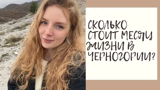 ЗАТРАТЫ НА МЕСЯЦ В ЧЕРНОГОРИИ; Сколько нужно денег для комфортной жизни?