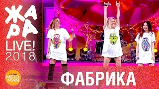 Фабрика - Вова,  Бабочки (ЖАРА в Вегасе, Live 2018)