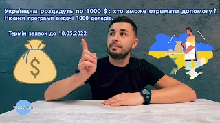 Українцям роздадуть по 1000 доларів: хто зможе отримати допомогу? Нюанси програми видачі 1000 $.