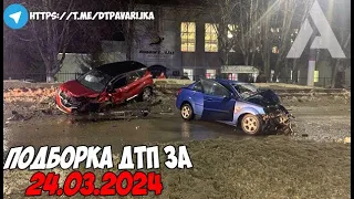 ДТП и авария! Подборка на видеорегистратор за 24.03.24 Март 2024