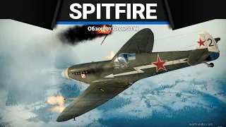 СТРАХ И БОЛЬ Spitfire Mk.IXc в War Thunder