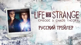 Life is Strange: Эпизод 3 "Теория хаоса" - Русский трейлер (ElikaStudio)