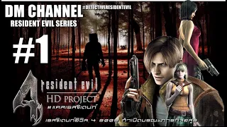 แคสเรสซิเดนท์ : Resident Evil 4 HD Project (2022) Part 1 (กำเนิดหมู่บ้านปรสิตมรณะ!) by DM CHANNEL