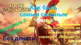 Rise of kingdoms как быстро прокачаться / Начинаем с 500к мощи / Часть 4