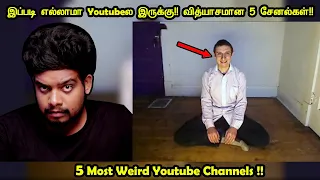 யோசிக்கவே முடியாத 5 விசித்திரமான Youtube சேனல்கள்| 5 Weird Youtube Channels |  RishiPedia | Tamil