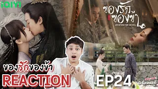 【REACTION】ของรักของข้า Love Between Fairy and Devil [苍兰诀] | EP.24 | Dylan & EstherYu | มีเรื่องแชร์