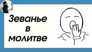 Почему зевание во время молитвы?Максим Каскун