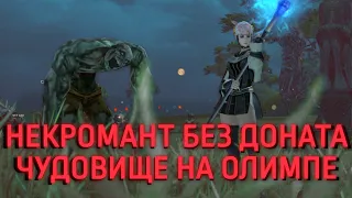 ЧУДОВИЩЕ НА ОЛИМПЕ / Заточка / Некромант БЕЗ ДОНАТА #2 / Lineage 2 Essence