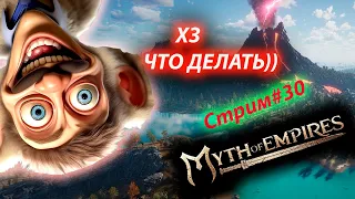 Myth of empires принимаю заявки на гайды))