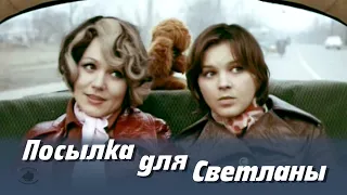 Посылка для Светланы (1974) драма