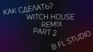 КАК СДЕЛАТЬ WITCH HOUSE В FL STUDIO 20!