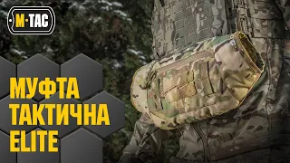 🔥 M-TAC МУФТА ТАКТИЧНА ELITE 🔥