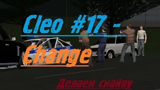 Cleo №17 - Change делаем снайпу!