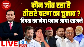 #dblive News Point Rajiv :कौन जीत रहा है तीसरा चरण ? विपक्ष का मेगा प्लान आया सामने | Election