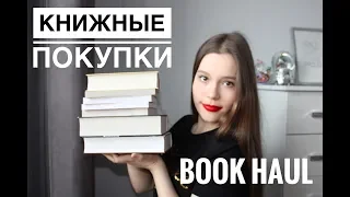 КНИЖНЫЕ ПОКУПКИ // BOOK HAUL