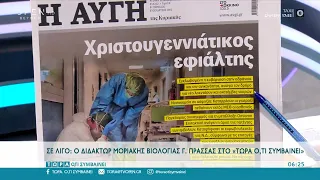 Εφημερίδες 28/11/2021: Τα πρωτοσέλιδα | Τώρα ό,τι συμβαίνει 28/11/2021 | OPEN TV