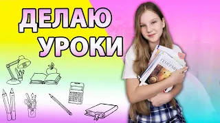 ДОМАШКА! ДЕЛАЮ УРОКИ В ШКОЛУ / Что нам Задают в Школе?!