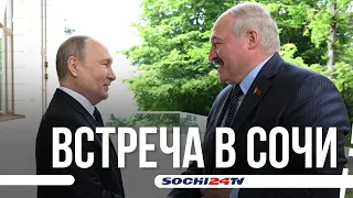 Путин и Лукашенко встречаются в Сочи