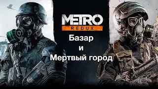 Прохождение Metro 2033 Redux (Метро 2033: Возвращение) — Часть 4: Базар и Мертвый город