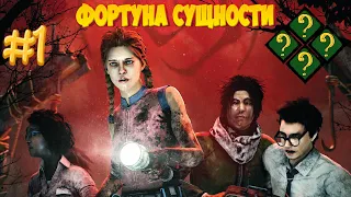 Dead by Daylight [DBD] - Фортуна Сущности/Рандомные Выжившие #26