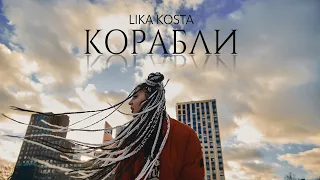 LIKA KOSTA - КОРАБЛИ ( EXCLUSIVE COVER, 2020 )