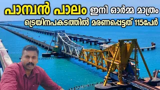 Pamban Bridge Malayalam vlog/Dhanushkodi/Rameswaram/ട്രെയിൻ സർവ്വീസ് അവസാനിച്ചു/ഇനി ചരിത്ര സ്മാരകം