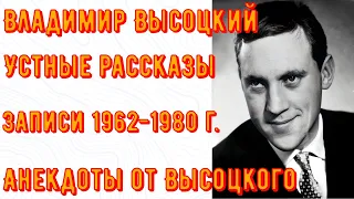 ВЫСОЦКИЙ - УСТНЫЕ РАССКАЗЫ. Анекдоты от Владимира Высоцкого