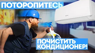 Как почистить кондиционер? Профессионально!