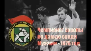 Чемпионат Европы по дзюдо 1976 года среди мужчин в Киеве