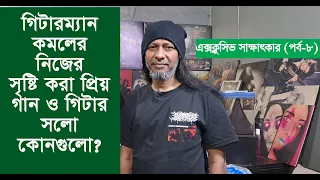 গিটারম্যান কমলের নিজের সৃষ্টি করা প্রিয় গান ও গিটার সলো কোনগুলো | Ibrahim Ahmed Kamal | Warfaze