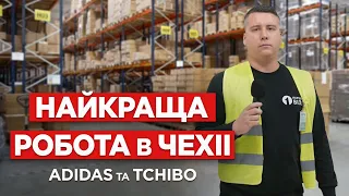 БЕЗКОШТОВНА РОБОТА В ЧЕХІЇ. СКЛАДИ КАВИ TCHIBO ТА БРЕНДУ ADIDAS. РОБОТА ДЛЯ СІМЕЙНИХ ПАР ТА ЖІНОК.