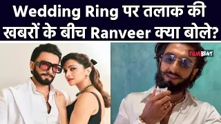 Ranveer Singh ने शादी की फोटोज डिलीट करने के बाद अब अपनी Wedding Ring को लेकर  कह दी ये बात