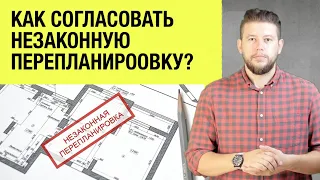 🏠 📐 Как согласовать уже сделанную незаконную перепланировку? Разбор вариантов и решений