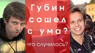 ГУБИН СОШЕЛ С УМА? | КУДА ПРОПАЛ АНДРЕЙ ГУБИН?