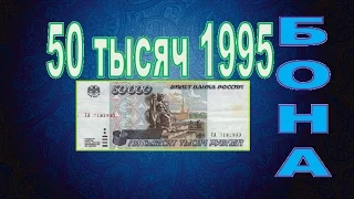 Купюра 50000 Пятьдесят тысяч рублей 1995 года. Бонистика России