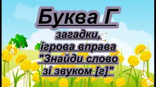 Буква Г. Вірш, загадки, ігрова вправа на звук [г]