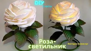 Роза из изолона/Светильник-роза/ DIY/Прикроватный светильник своими руками/2 часть