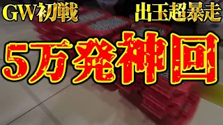 【Pシン・エヴァンゲリオンTypeレイ】※GW超神回！！まさか‥5万発なるか？！【３３戦目】Pシン・エヴァンゲリオンTypeレイ【鬼嫁とボク】