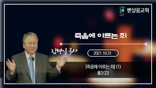 211031_죽음에 이르는 죄(1)_죽음에 이르는 죄(롬 3:23)_김형익 목사