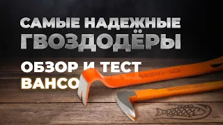 Самые надежные гвоздодеры. Обзор и тест BAHCO.