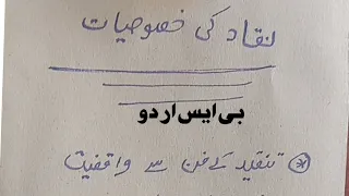 نقاد کی خصوصیات | naqqad ki khososiyath | اردو تنقید و تحقیق
