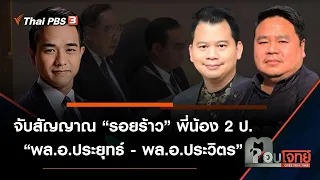 จับสัญญาณ "รอยร้าว" พี่น้อง 2 ป. "พล.อ.ประยุทธ์ - พล.อ.ประวิตร" : ตอบโจทย์ (31 ส.ค. 64)