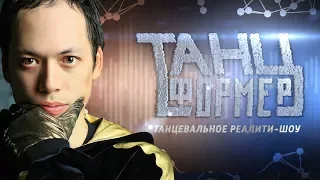 Я СДЕЛАЮ ИЗ ТЕБЯ ПРОФИ! ЖДУ В "ТАНЦФОРМЕР"